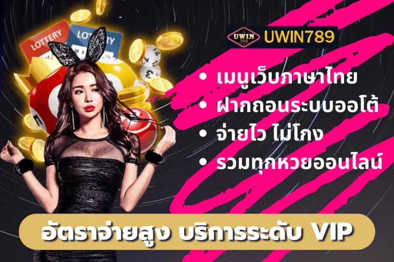 uwin789 เข้า สู่ ระบบ